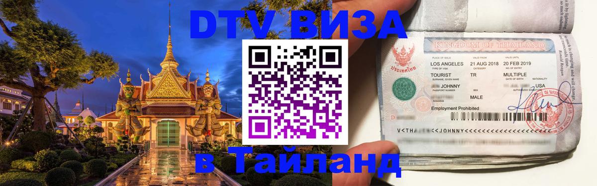 ДТВ виза в Таиланд 