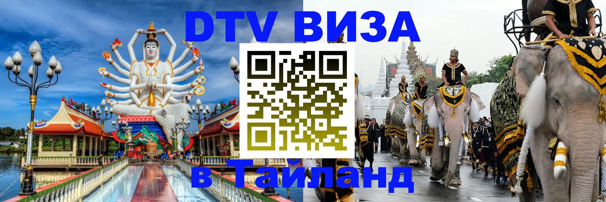 Как сделать DTV визу в Тайланд Липецк 